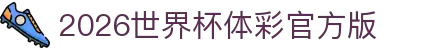 2026世界杯体彩官方版_世界杯体彩模拟竞猜